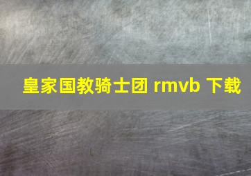 皇家国教骑士团 rmvb 下载